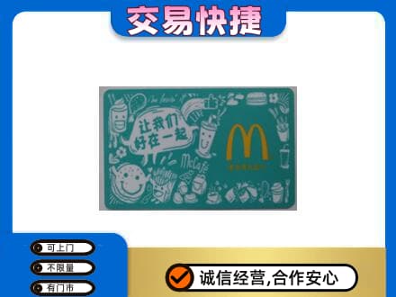 红河购物卡回收麦当劳卡.jpg