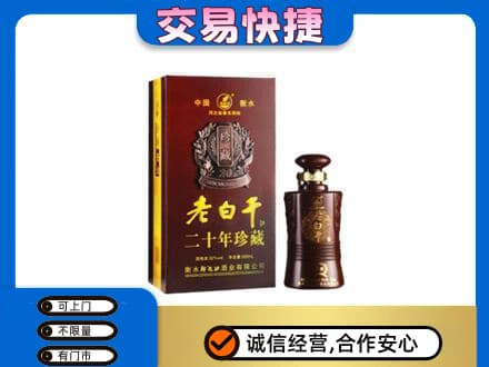 红河名酒回收老白干20年.jpg